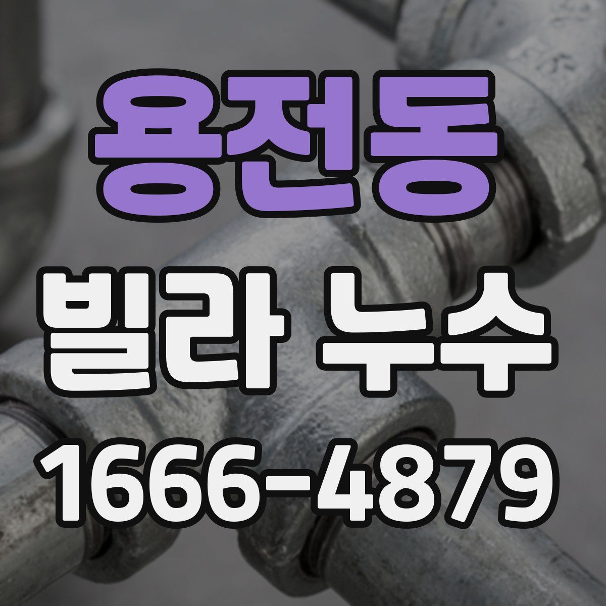 용전동 빌라 누수