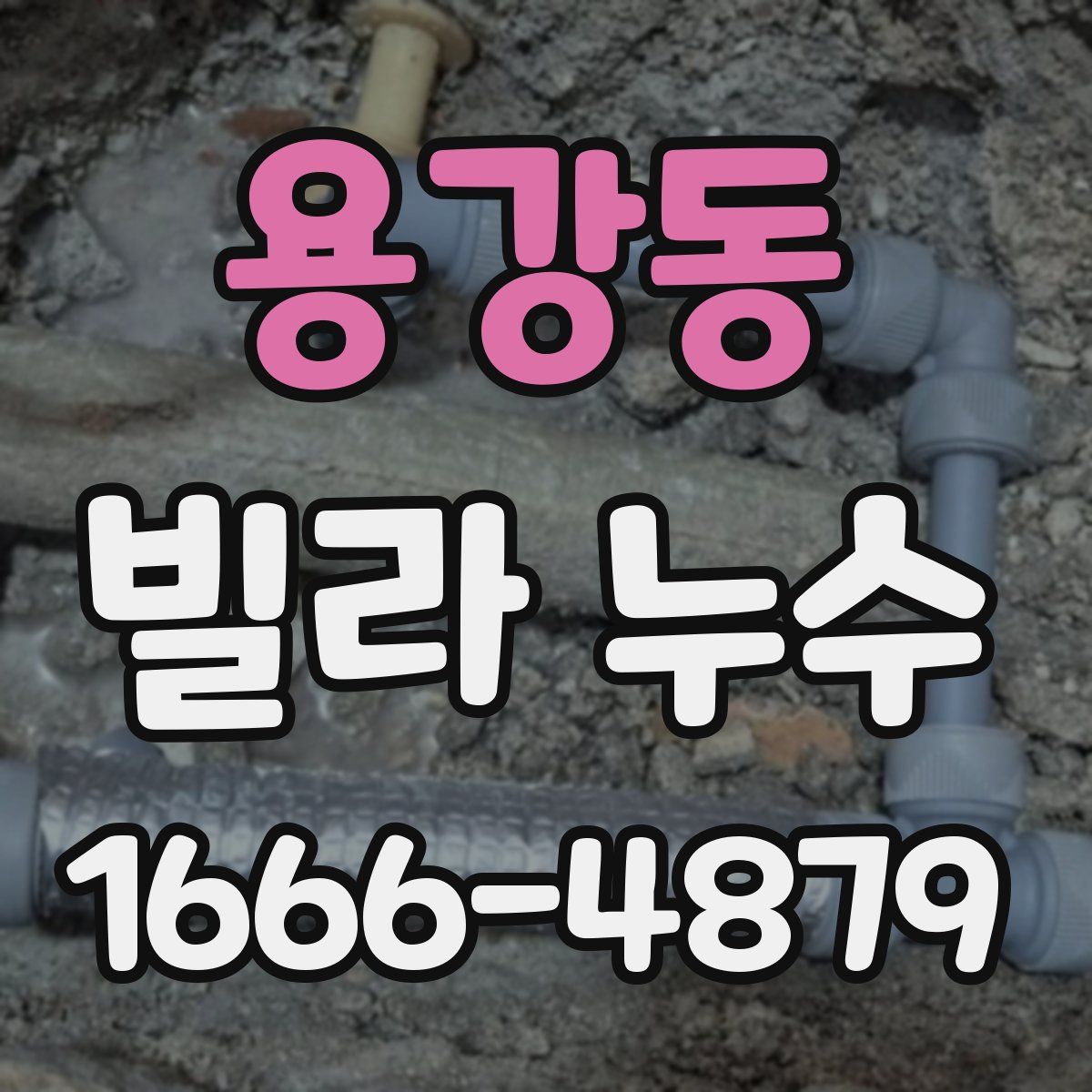 용강동 빌라 누수