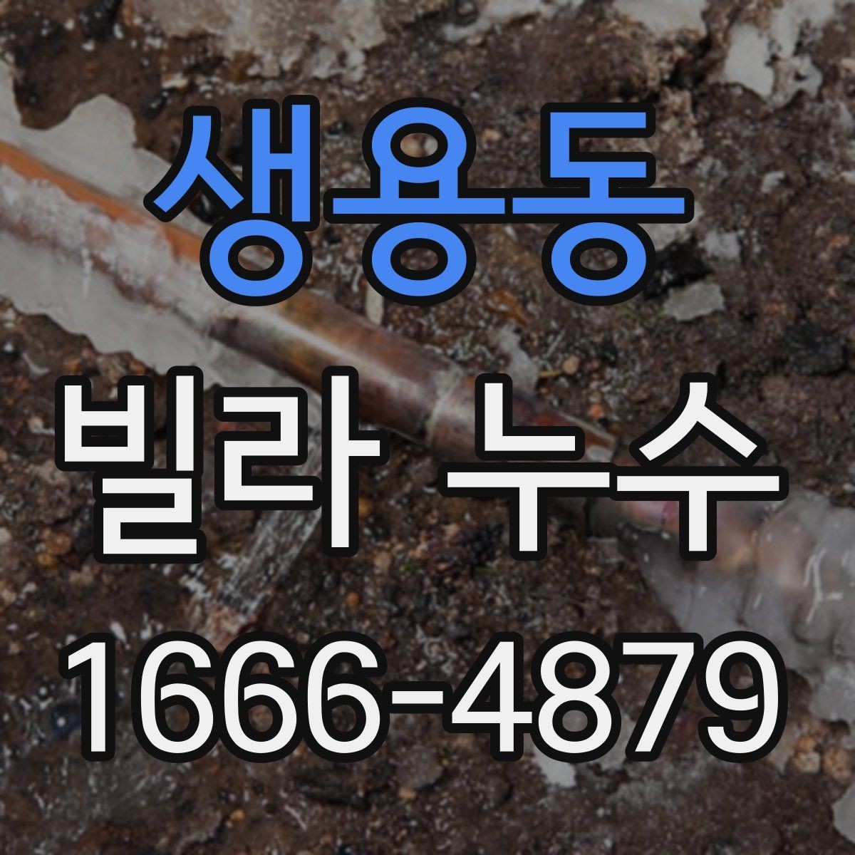 생용동 빌라 누수 수리 일정 잡기 전 고려사항