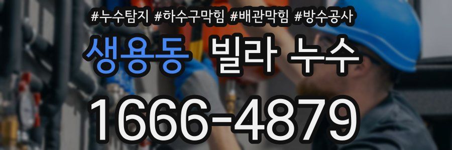 생용동 빌라 누수