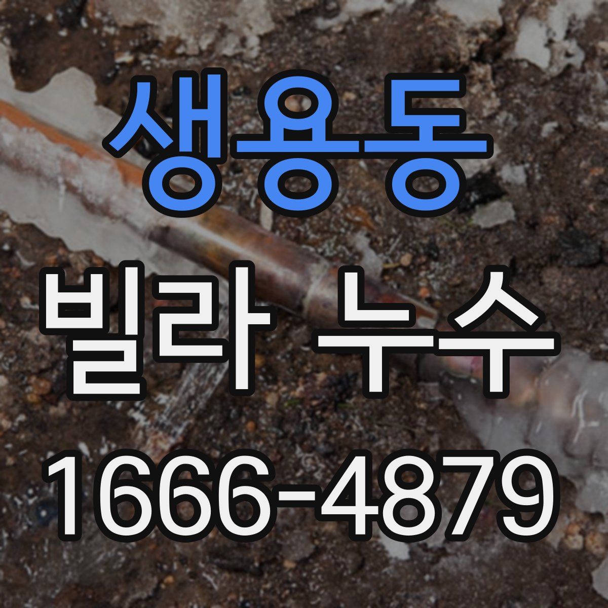 생용동 빌라 누수
