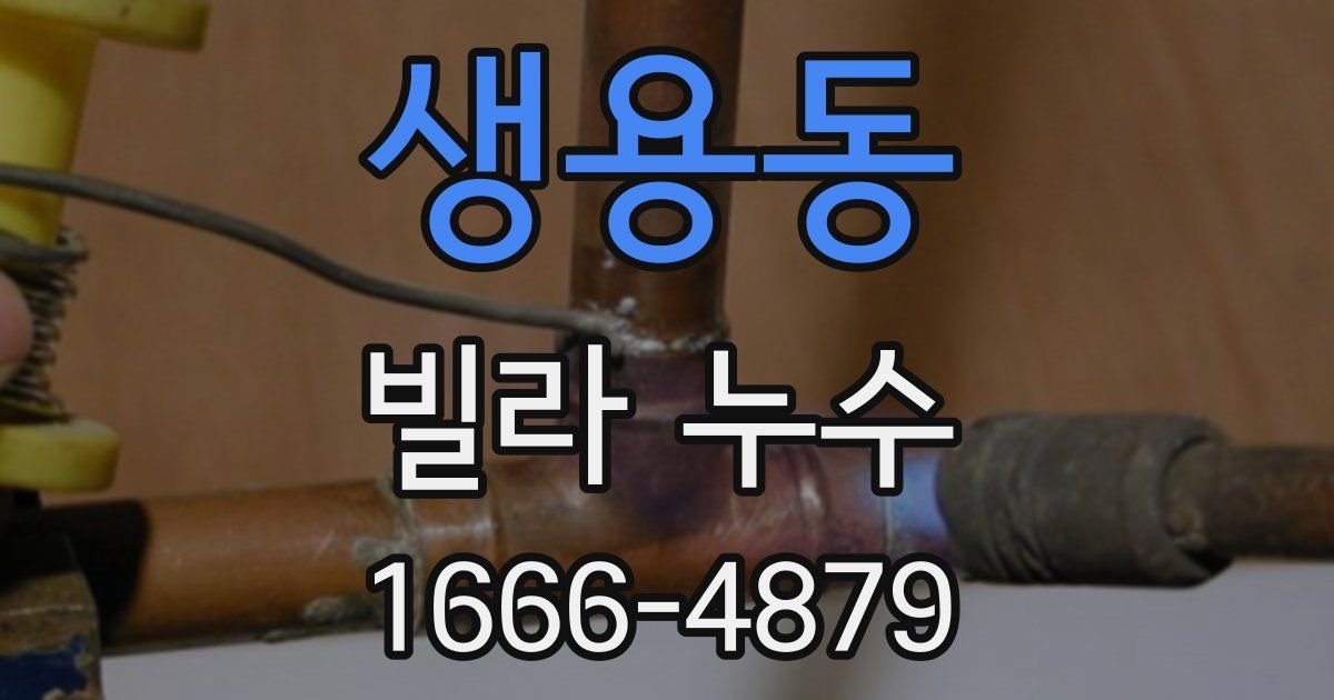 생용동 빌라 누수