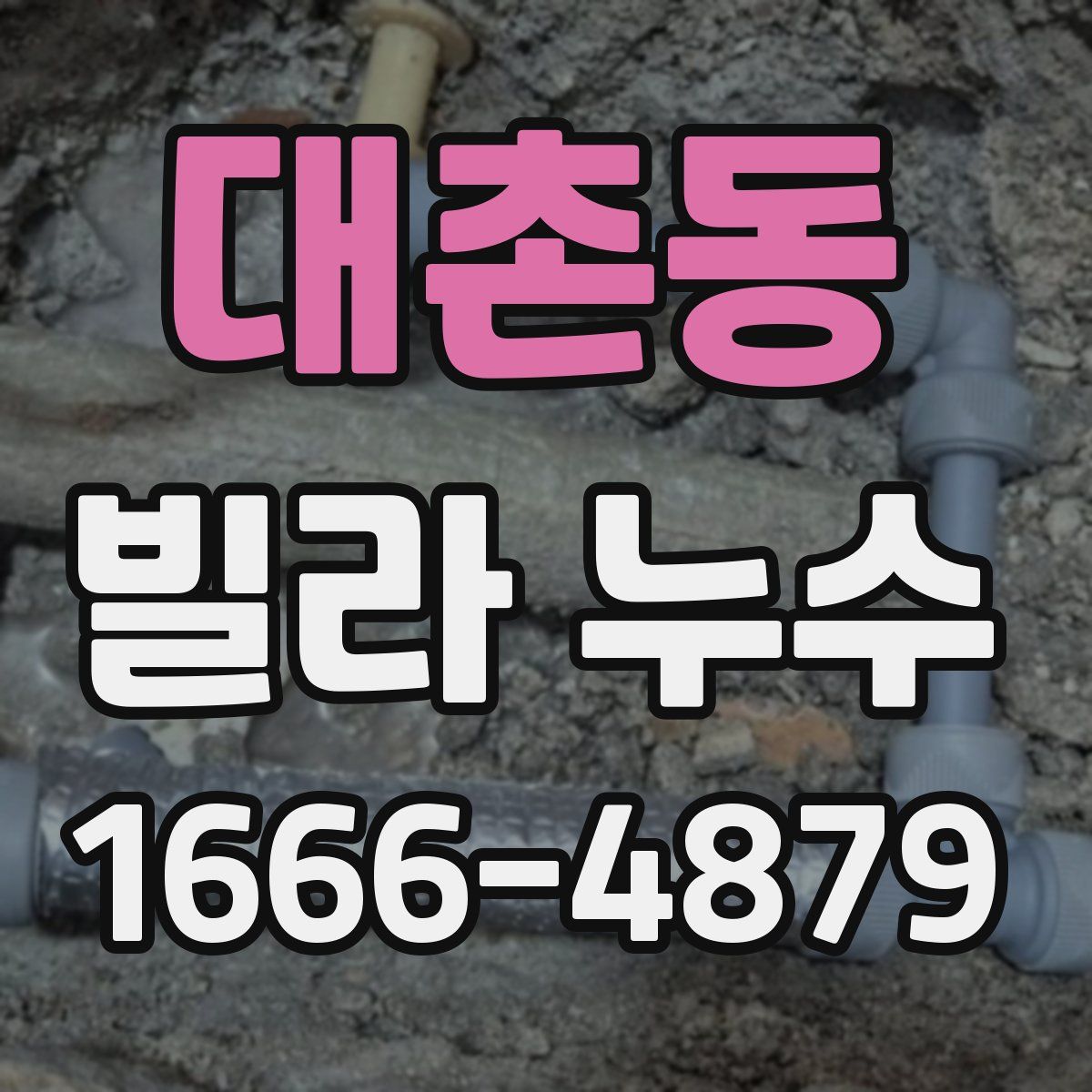 대촌동 빌라 누수