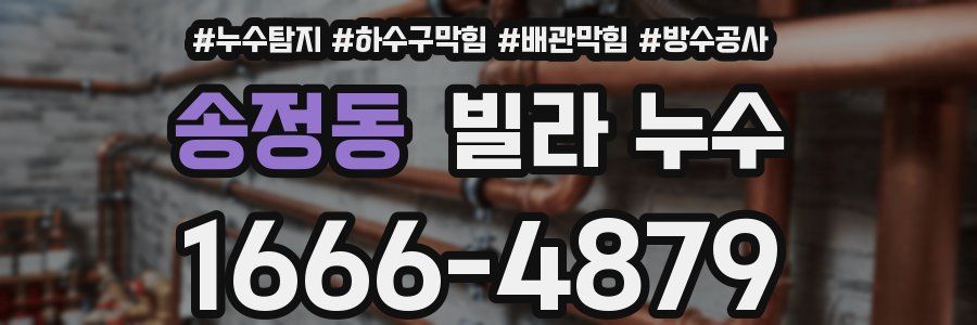 송정동 빌라 누수