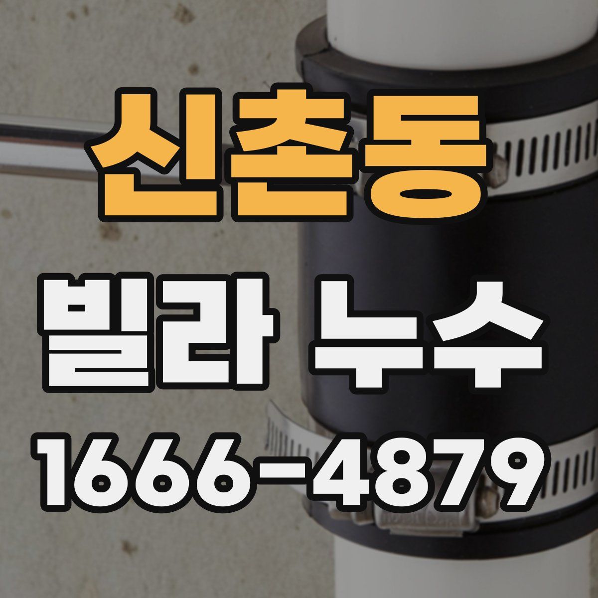 신촌동 빌라 누수