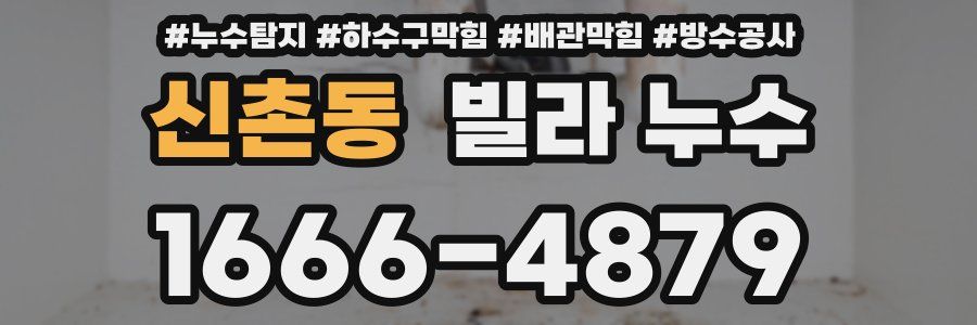 신촌동 빌라 누수