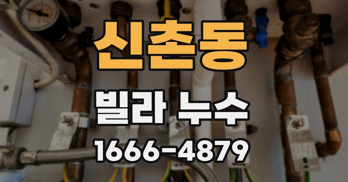 신촌동 빌라 누수