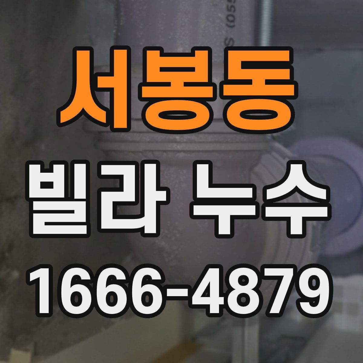서봉동 빌라 누수