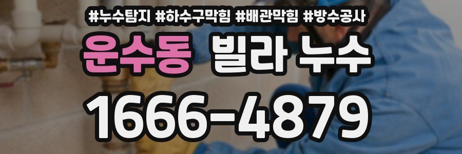 운수동 빌라 누수