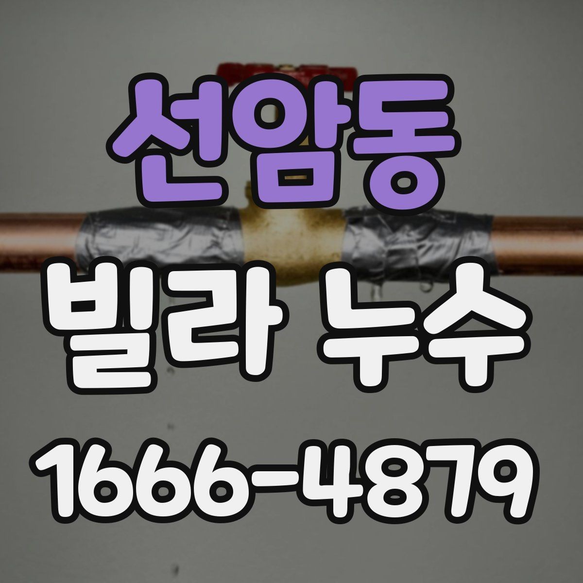 선암동 빌라 누수 반복 시 원인 추적하는 법
