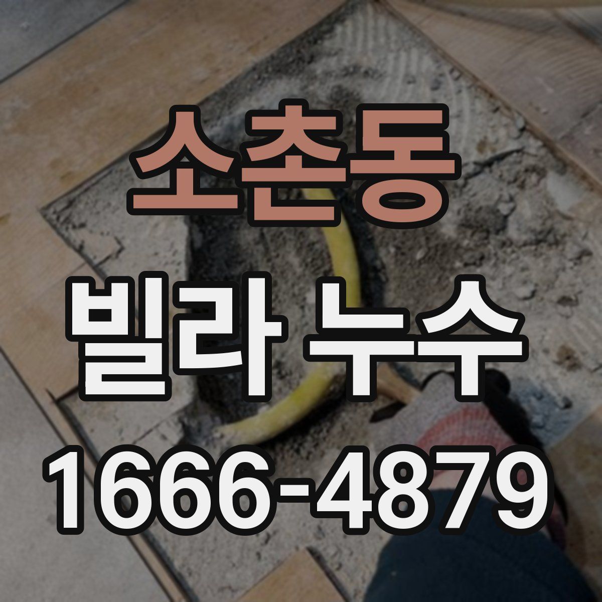 소촌동 빌라 누수