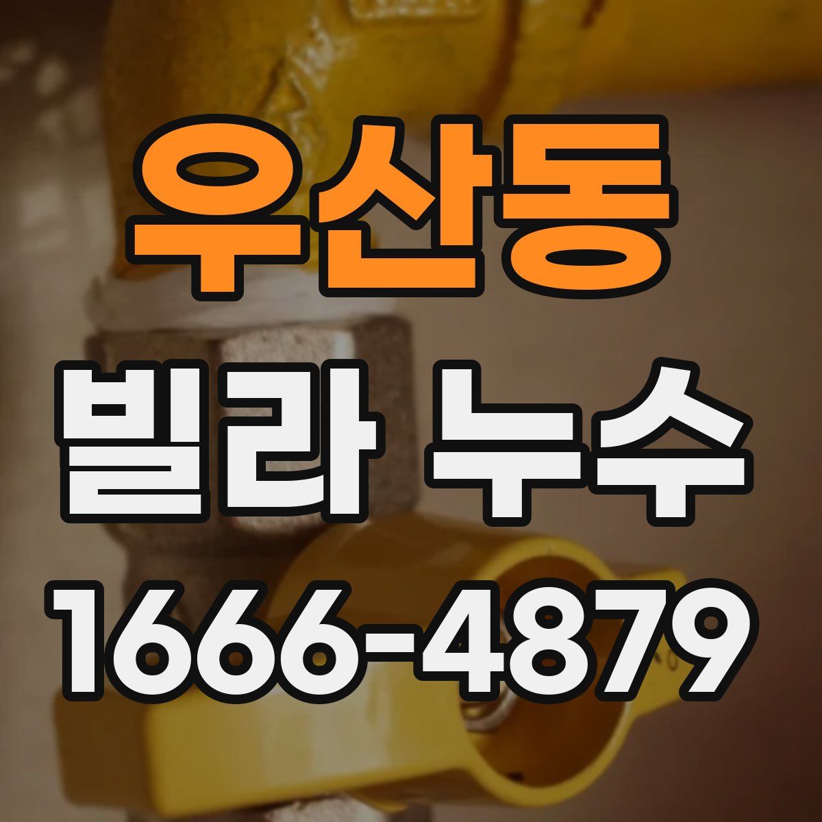 우산동 빌라 누수