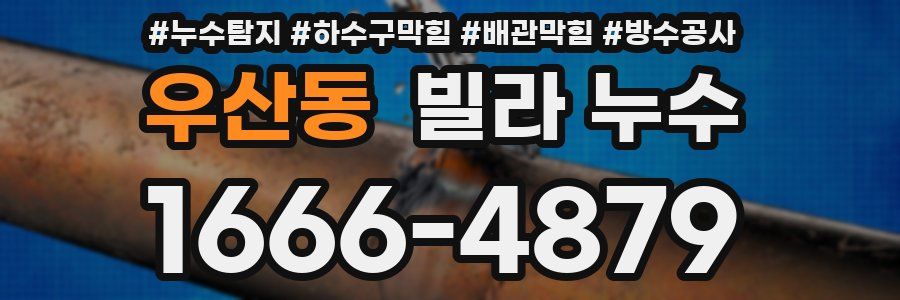 우산동 빌라 누수