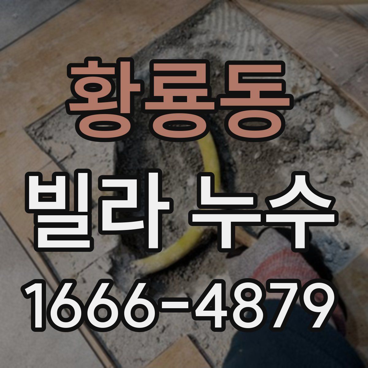 황룡동 빌라 누수