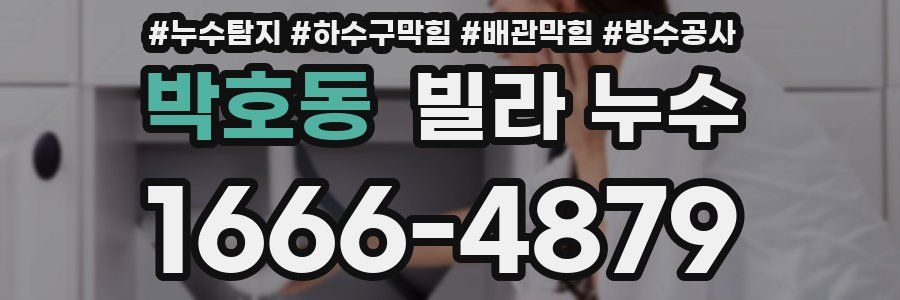박호동 빌라 누수