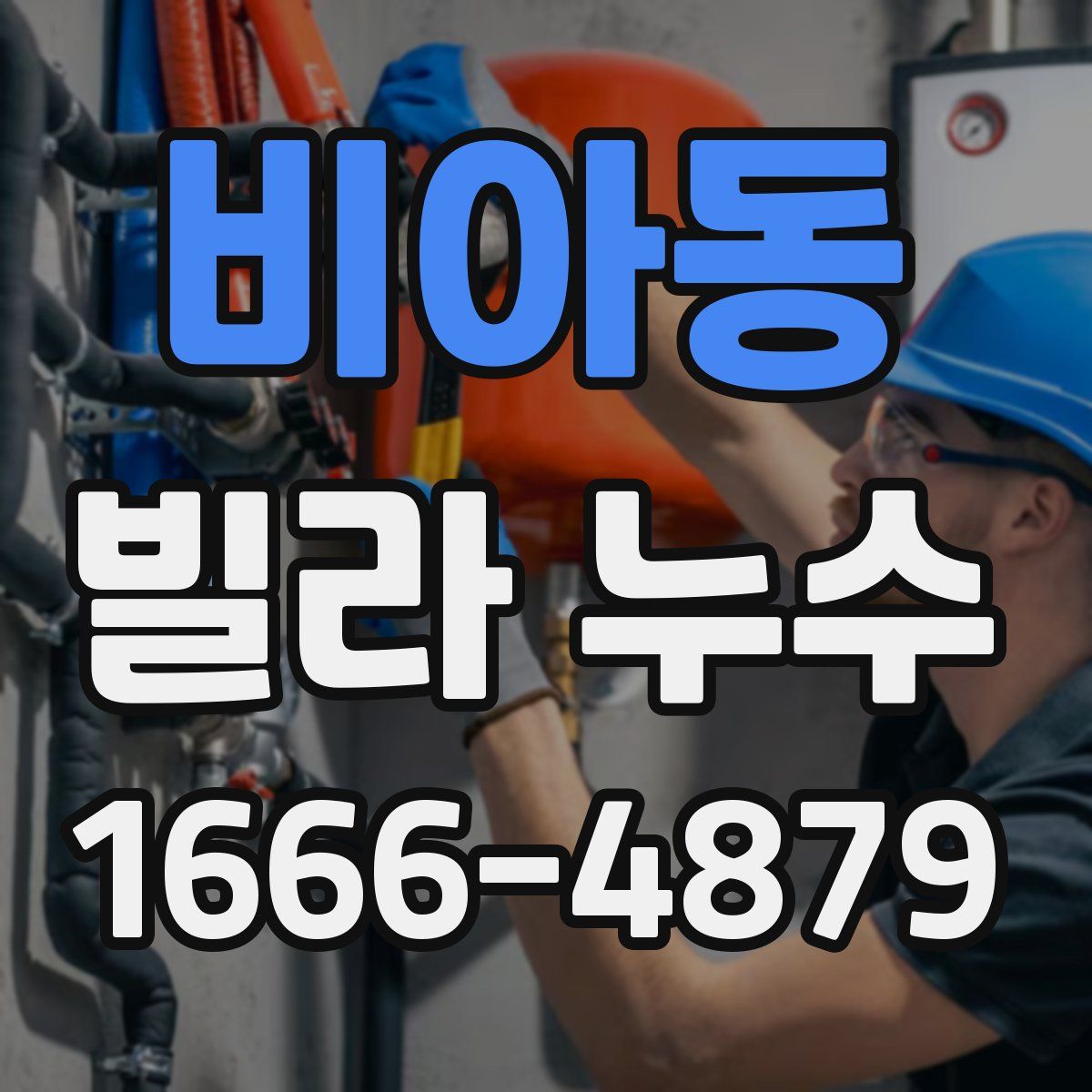 비아동 빌라 누수