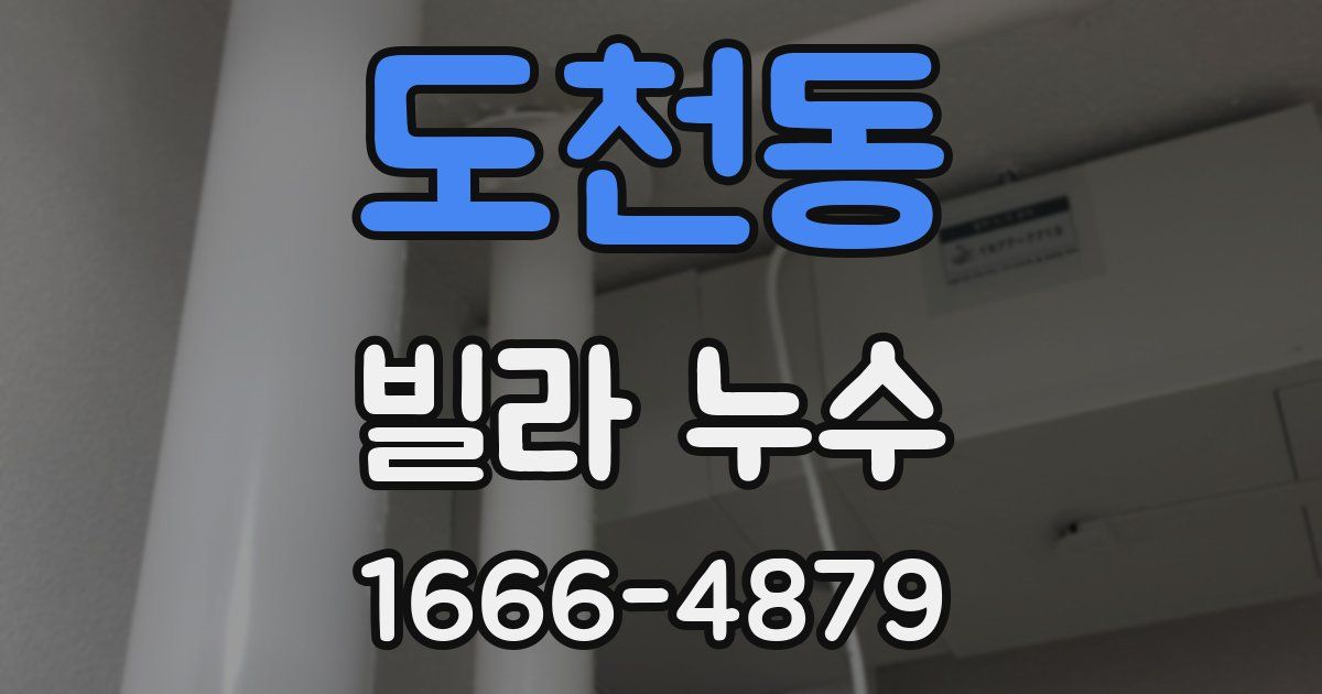 도천동 빌라 누수