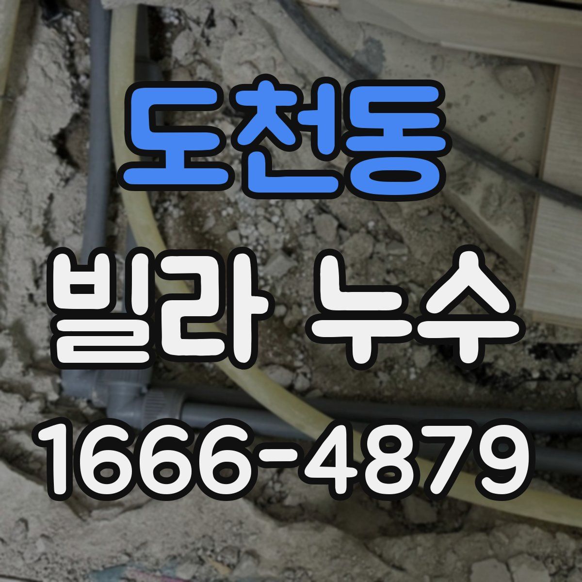 도천동 빌라 누수
