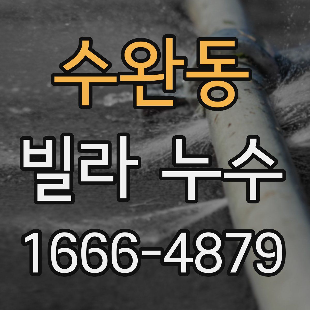 수완동 빌라 누수