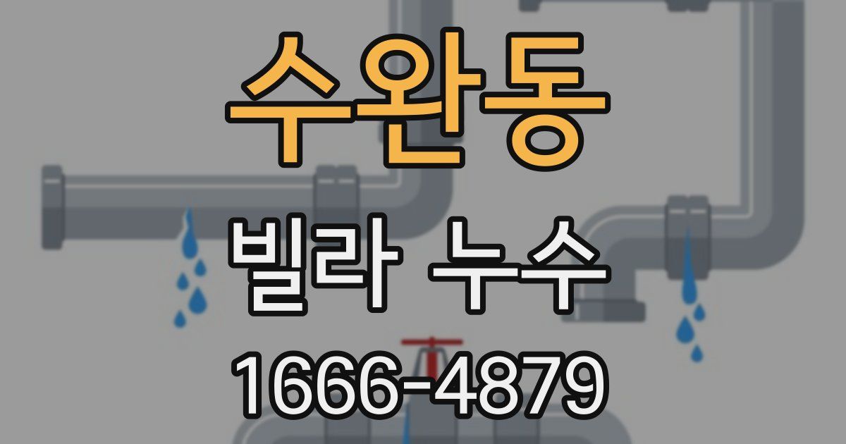 수완동 빌라 누수
