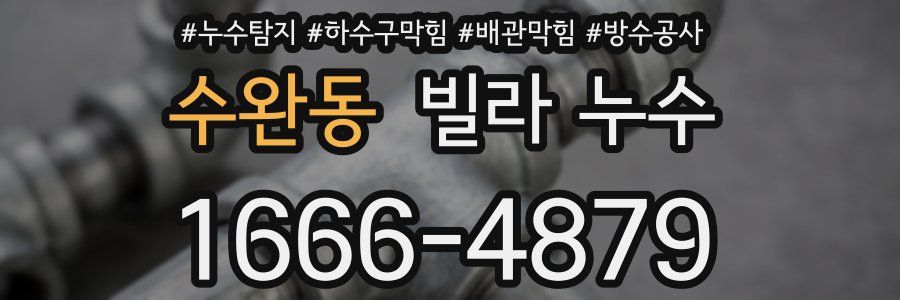 수완동 빌라 누수