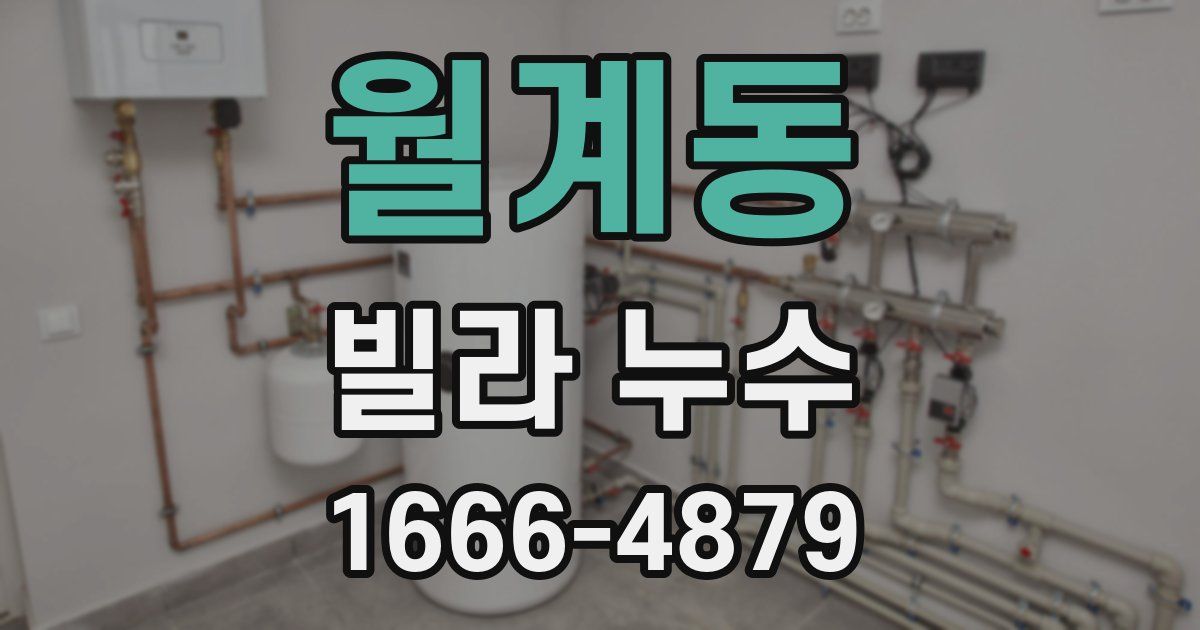월계동 빌라 누수