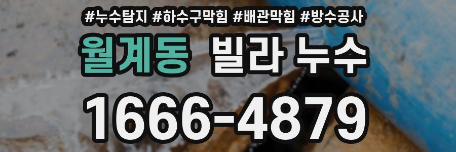월계동 빌라 누수