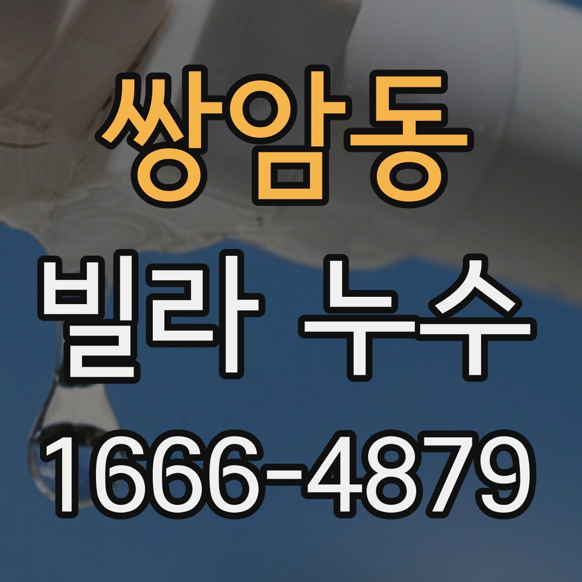 쌍암동 빌라 누수