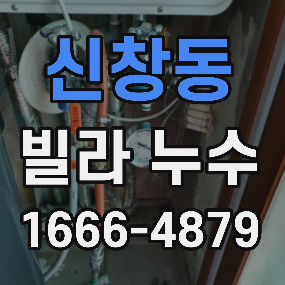 신창동 빌라 누수 비용이 달라지는 상황