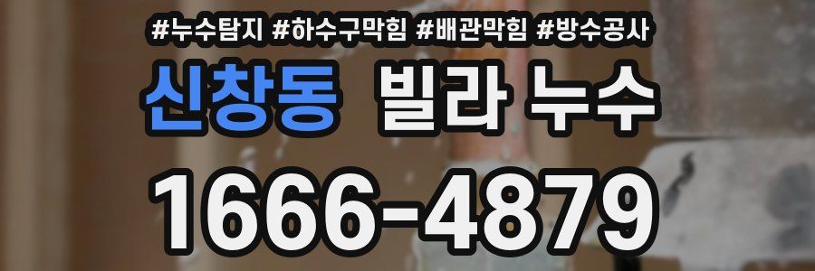 신창동 빌라 누수