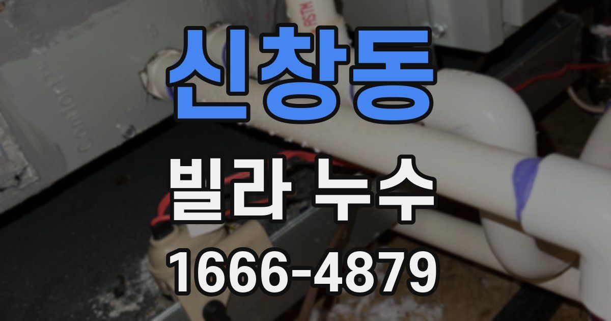 신창동 빌라 누수