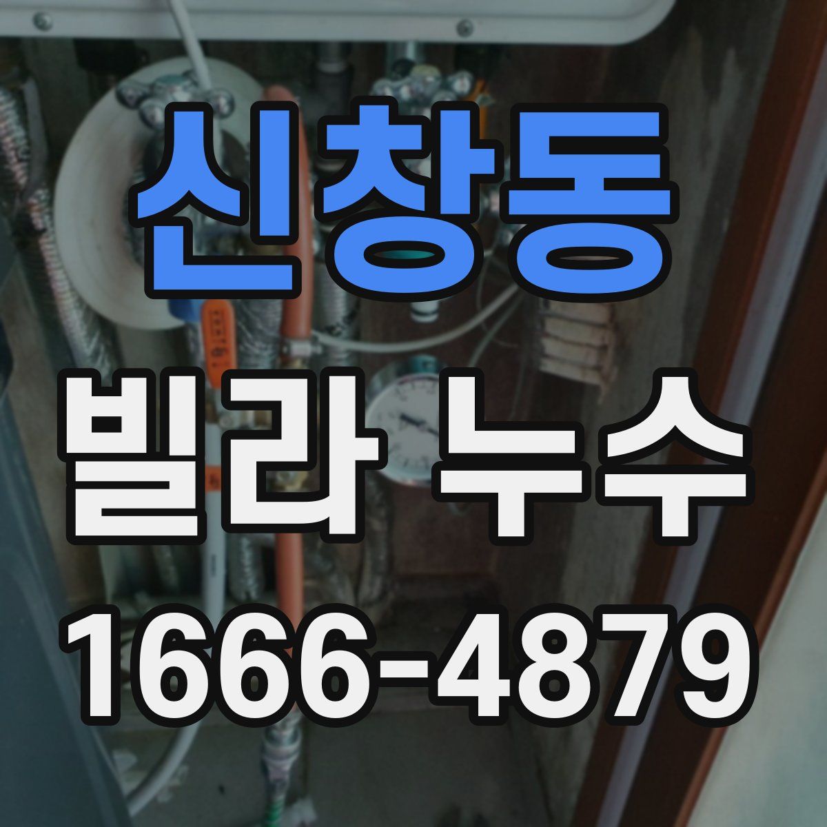 신창동 빌라 누수