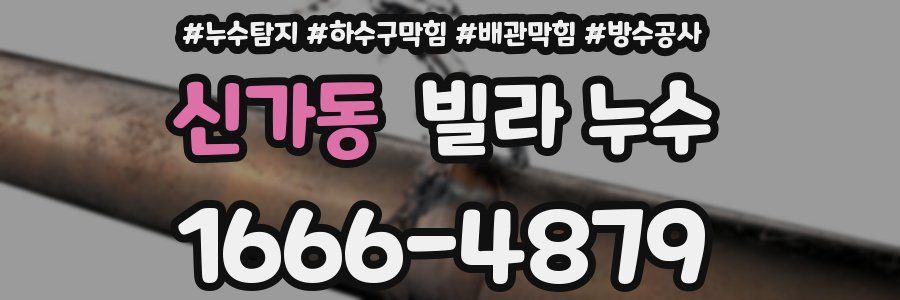 신가동 빌라 누수