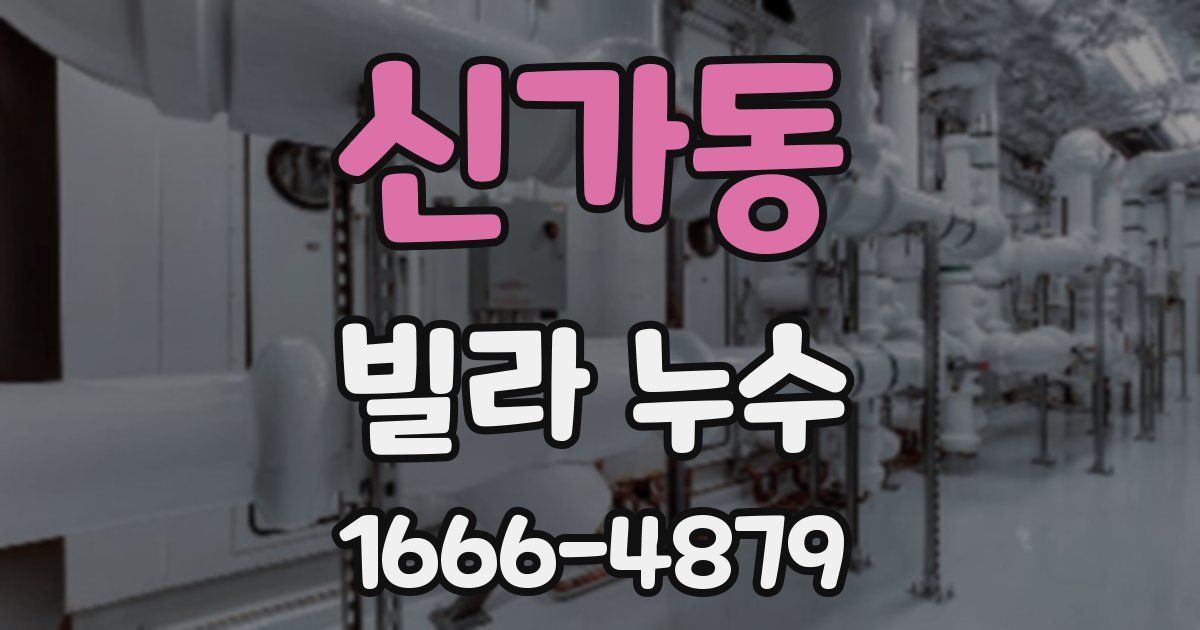 신가동 빌라 누수