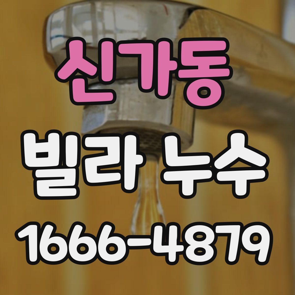 신가동 빌라 누수