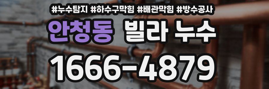안청동 빌라 누수