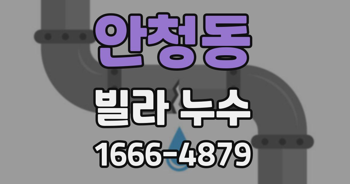 안청동 빌라 누수