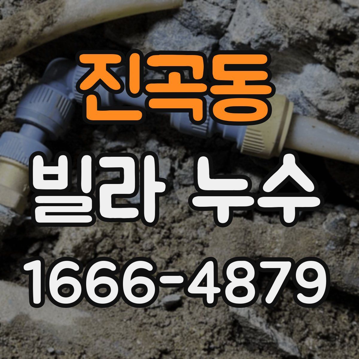 진곡동 빌라 누수