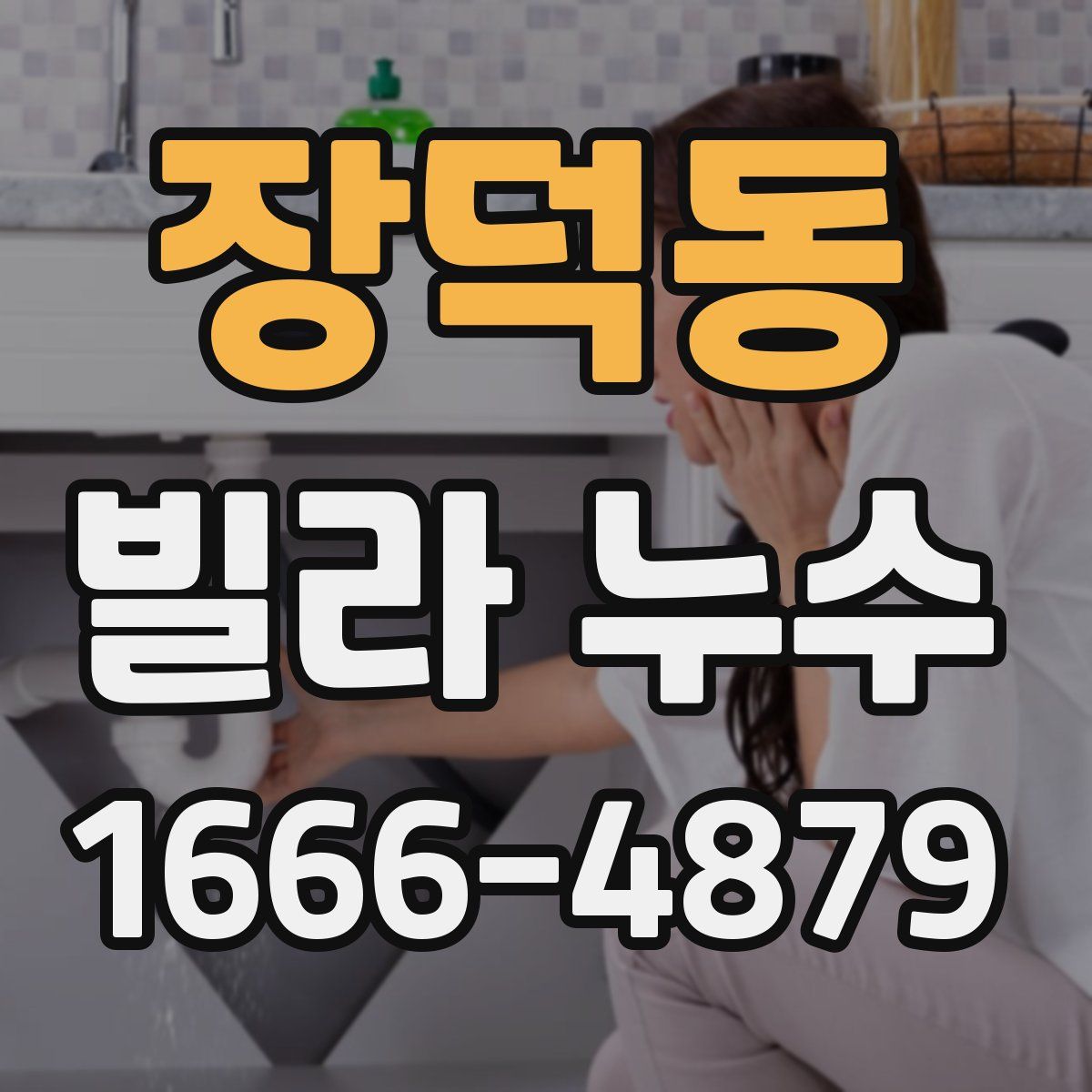 장덕동 빌라 누수