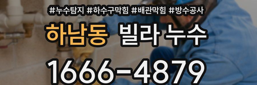 하남동 빌라 누수