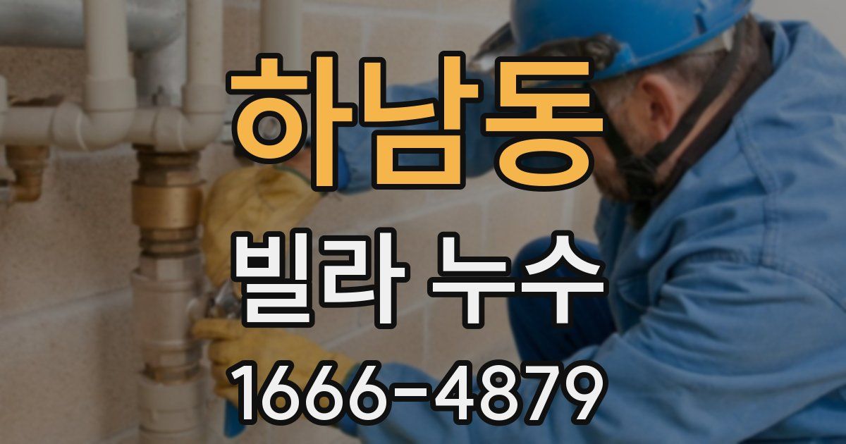하남동 빌라 누수