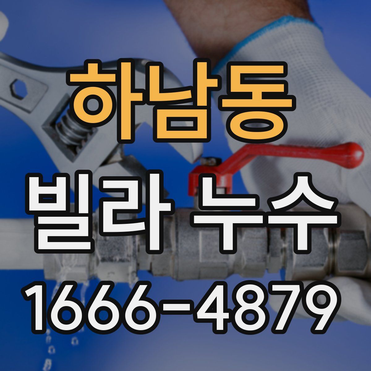 하남동 빌라 누수