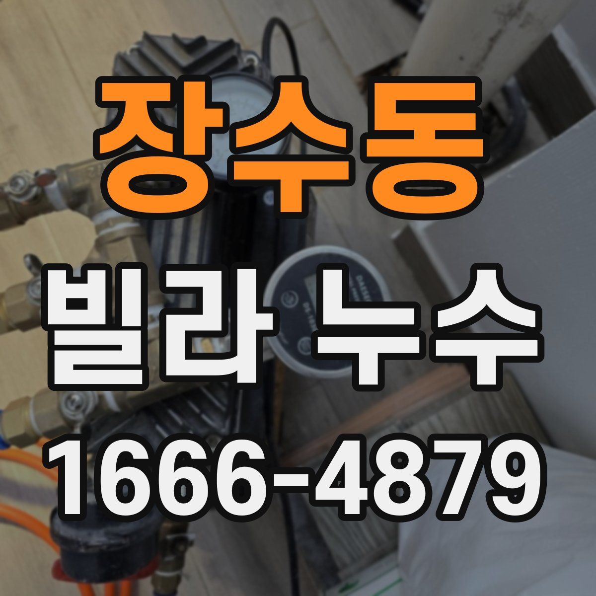 장수동 빌라 누수