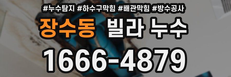 장수동 빌라 누수