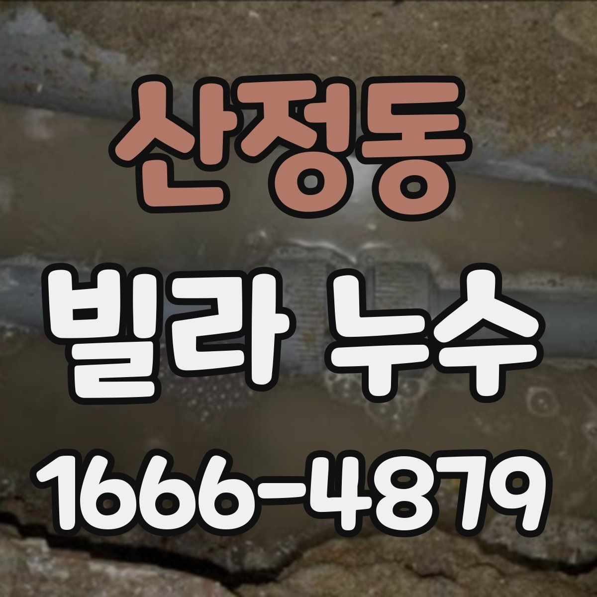 산정동 빌라 누수