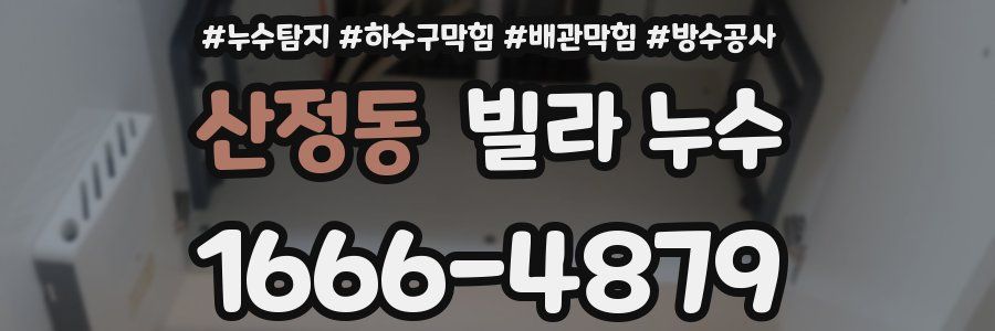 산정동 빌라 누수
