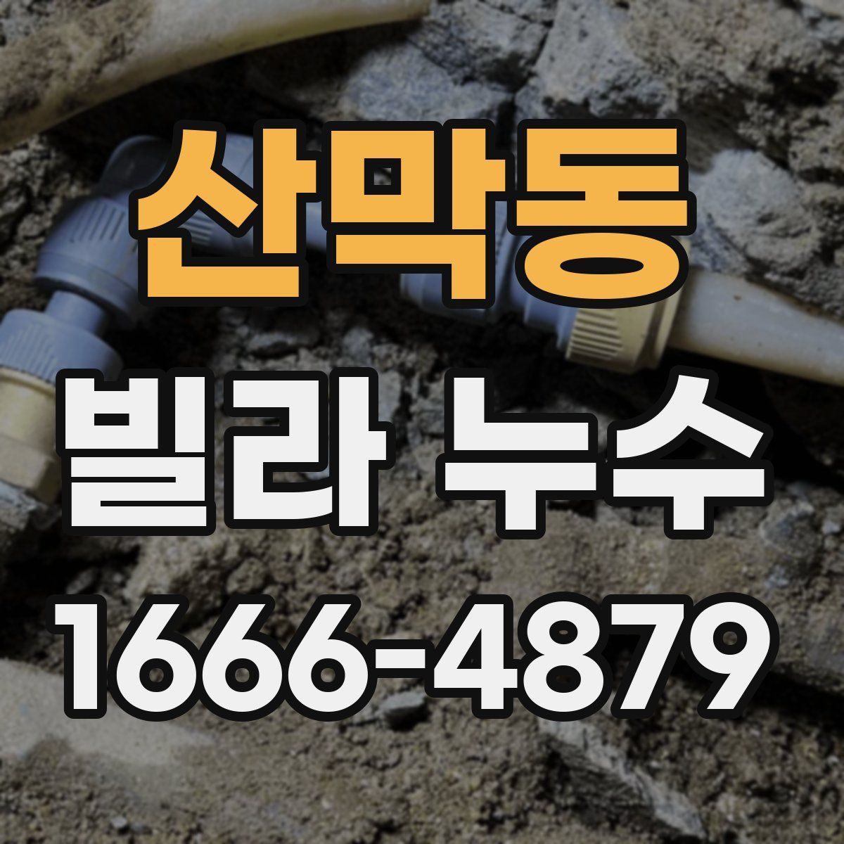 산막동 빌라 누수