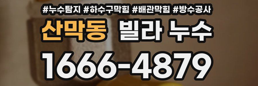 산막동 빌라 누수