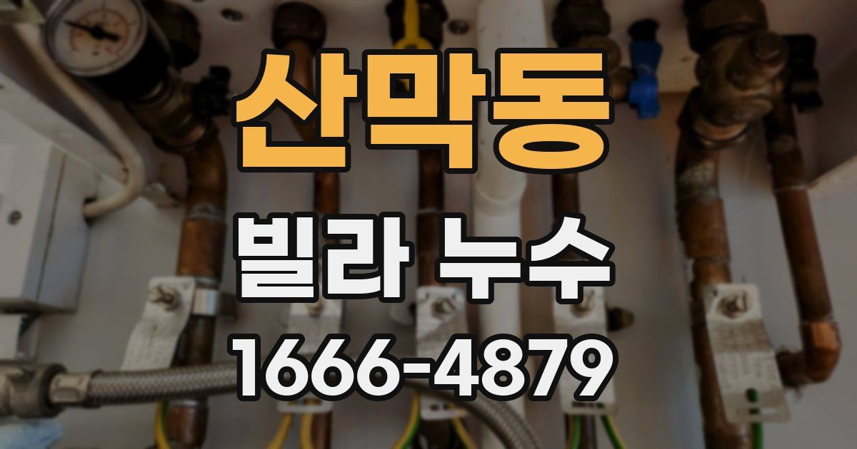 산막동 빌라 누수