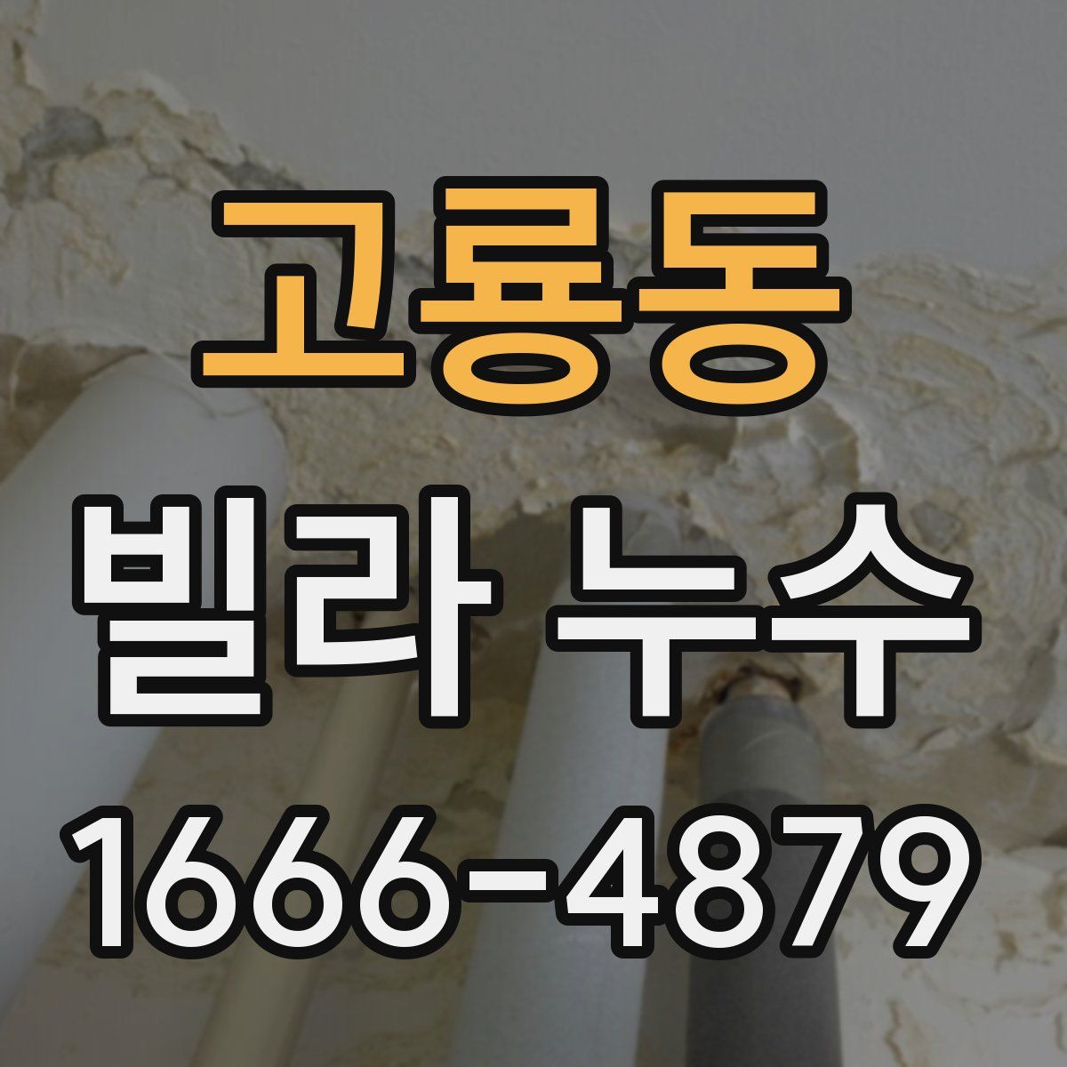 고룡동 빌라 누수